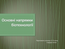 Презентація на тему «Основні напрямки біотехнології»