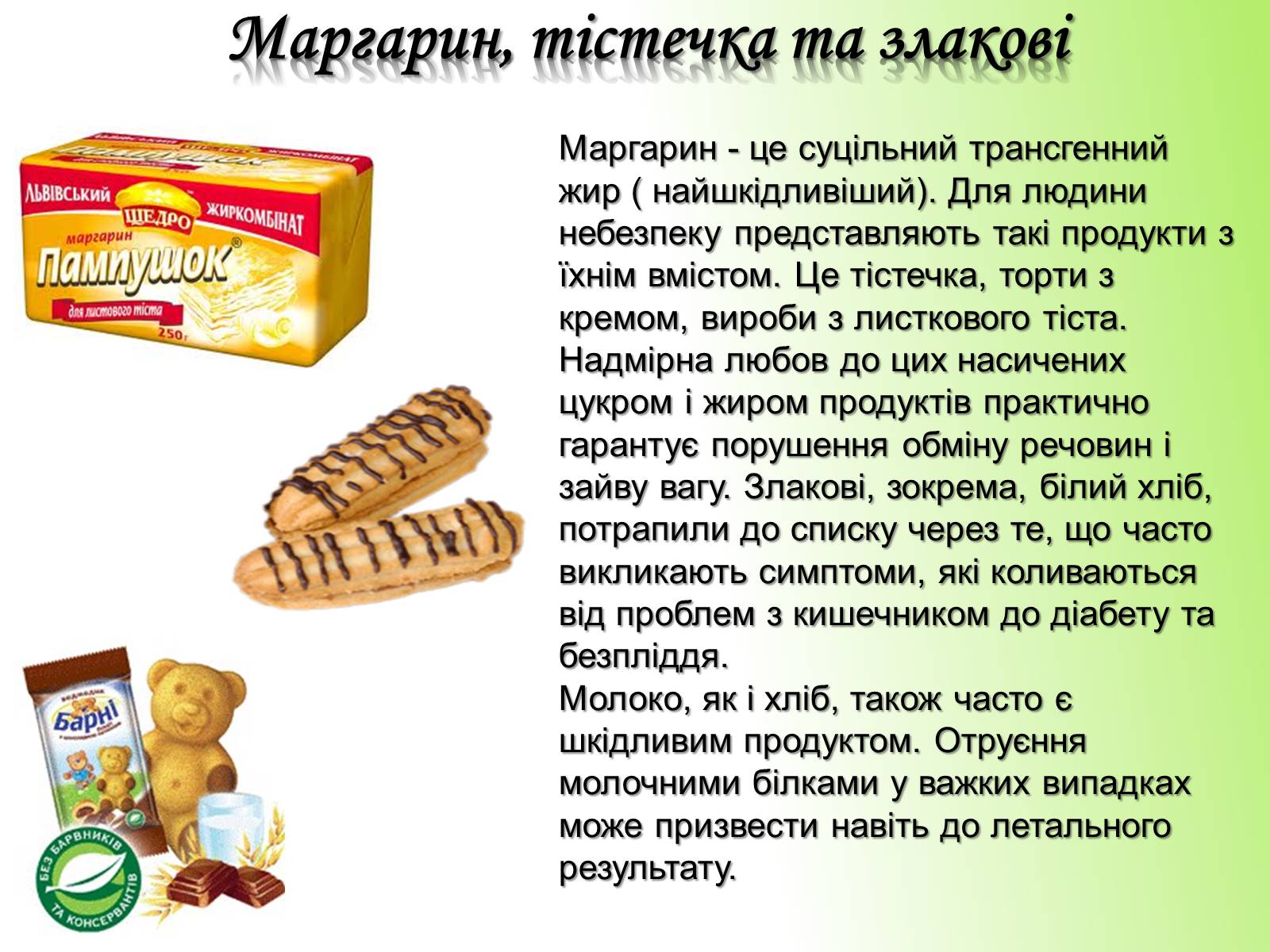 Презентація на тему «Рейтинг найбільш небезпечних продуктів харчування» - Слайд #11