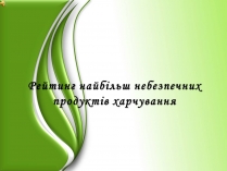 Презентація на тему «Рейтинг найбільш небезпечних продуктів харчування»