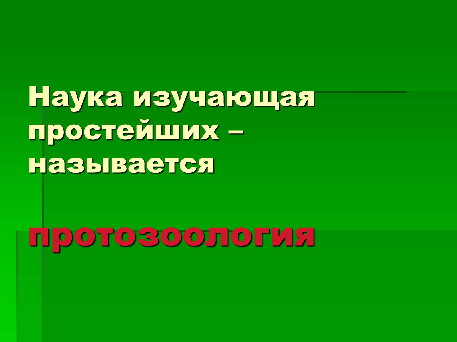 Презентація на тему «Подцарство Одноклеточные или Простейшие» - Слайд #5