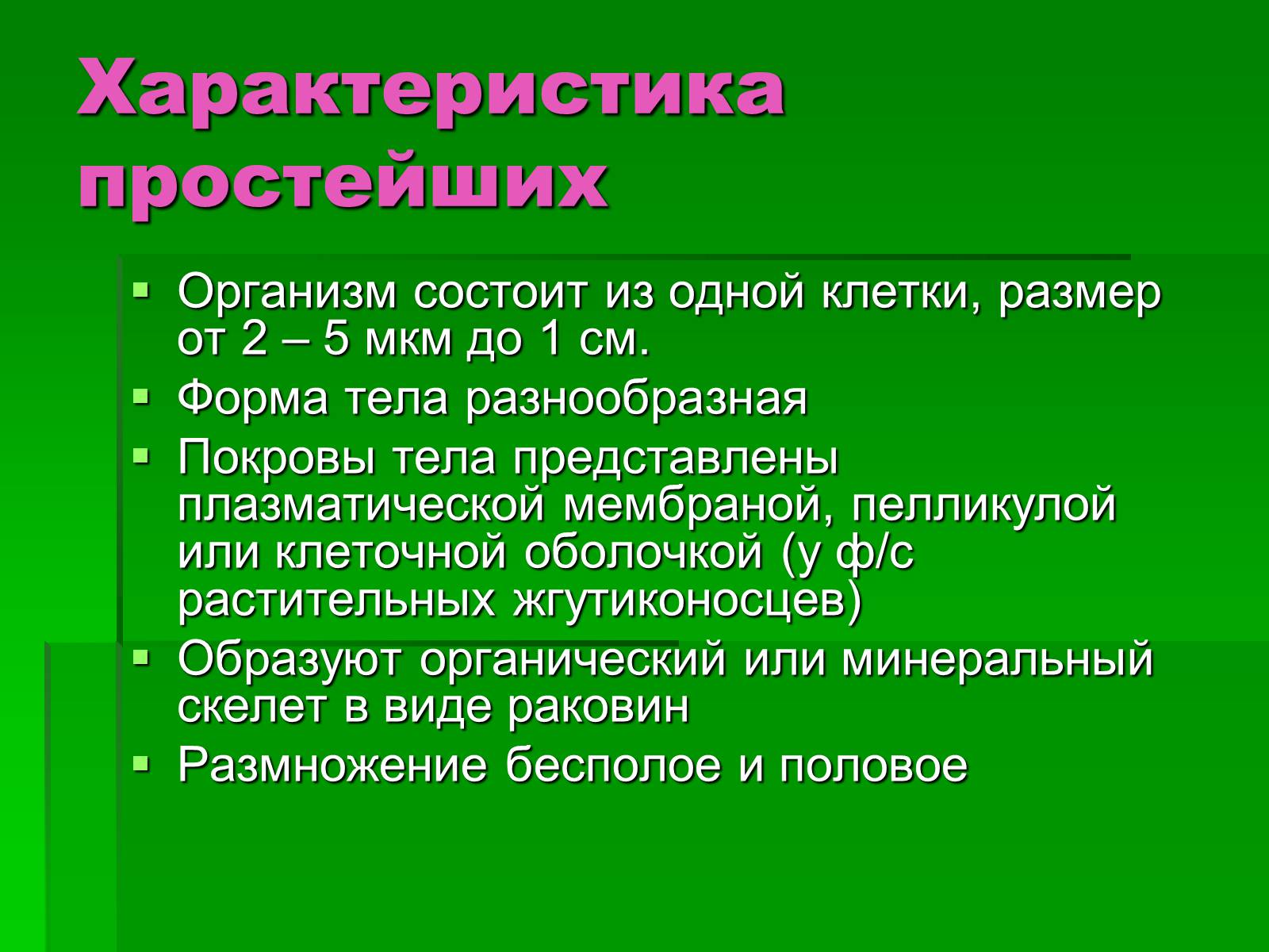 Презентація на тему «Подцарство Одноклеточные или Простейшие» - Слайд #6