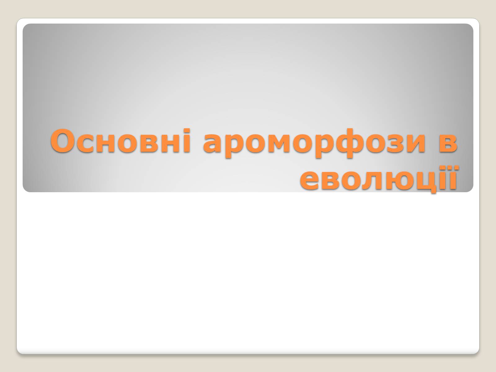 Презентація на тему «Основні ароморфози в еволюції» - Слайд #1