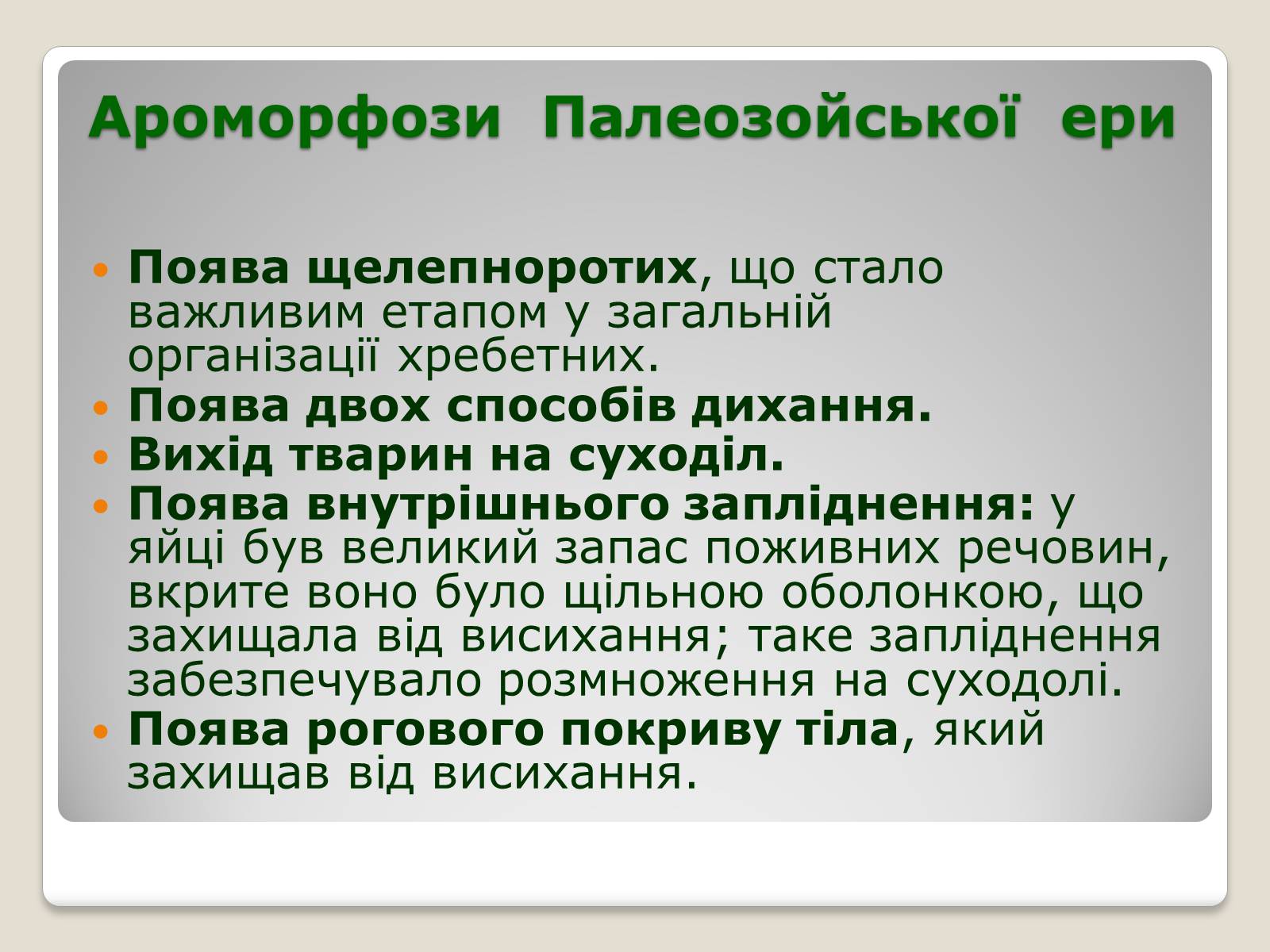 Презентація на тему «Основні ароморфози в еволюції» - Слайд #10