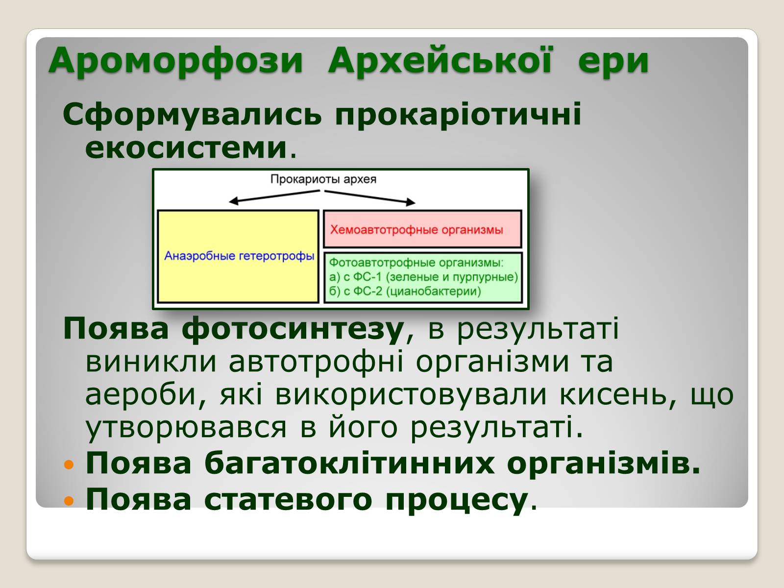 Презентація на тему «Основні ароморфози в еволюції» - Слайд #5