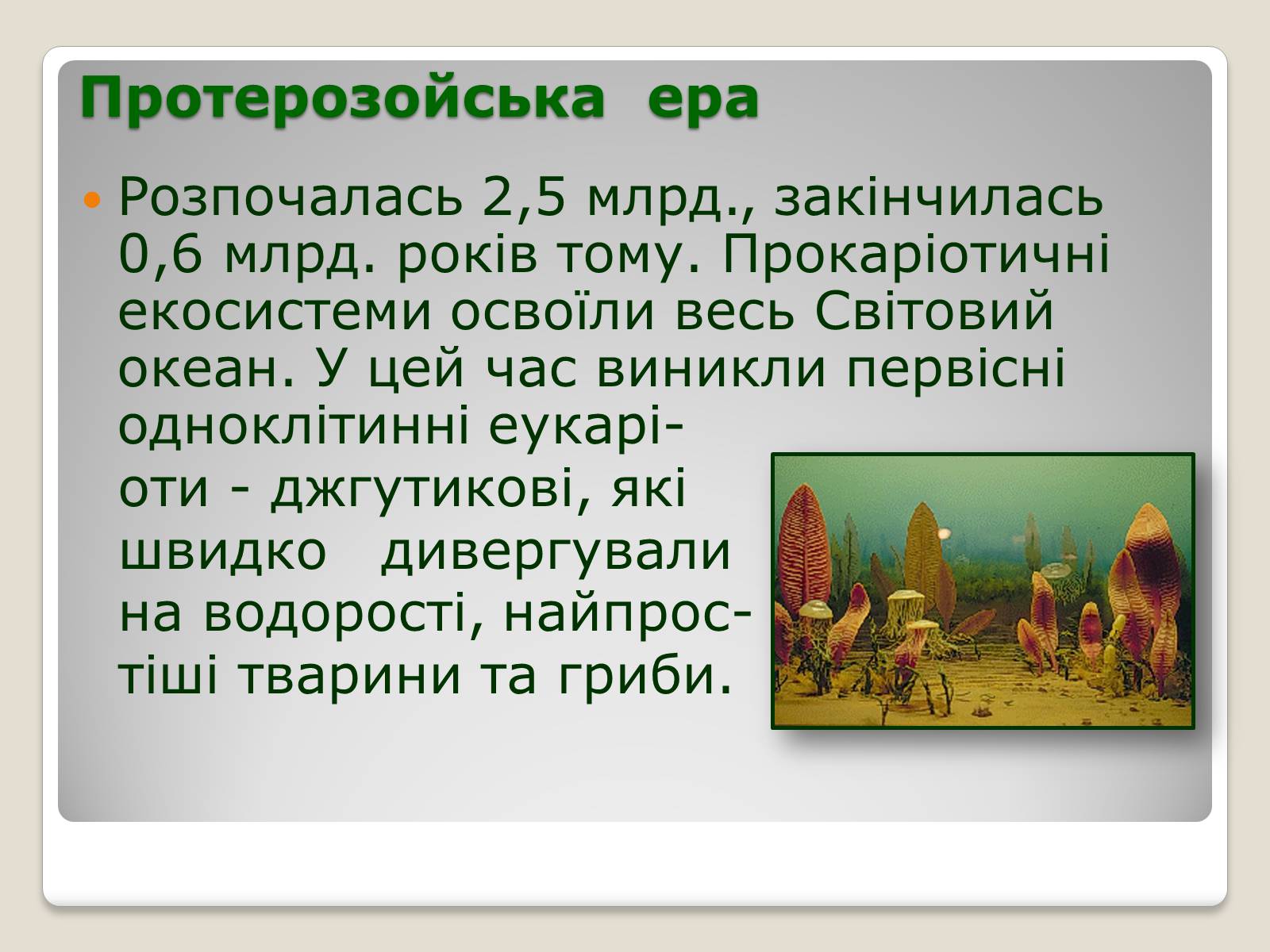 Презентація на тему «Основні ароморфози в еволюції» - Слайд #6