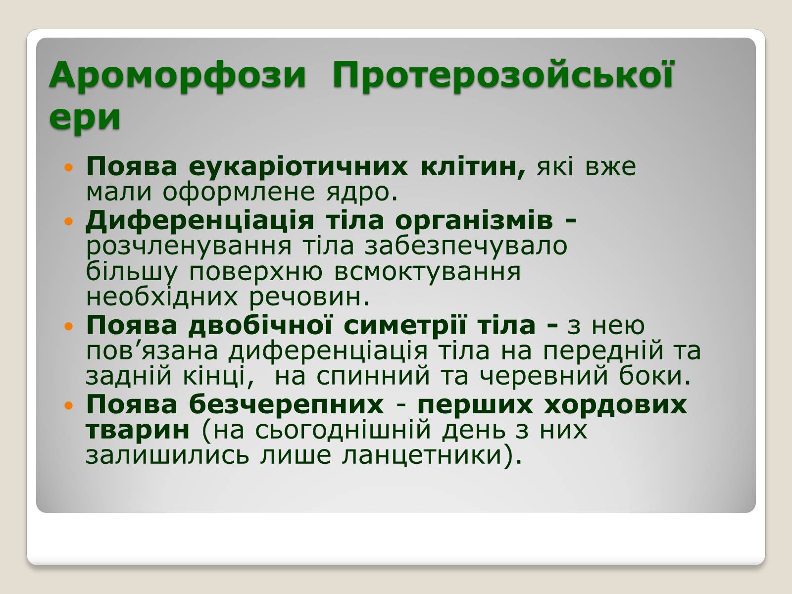 Презентація на тему «Основні ароморфози в еволюції» - Слайд #7