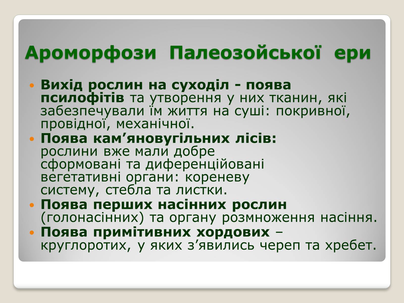 Презентація на тему «Основні ароморфози в еволюції» - Слайд #9