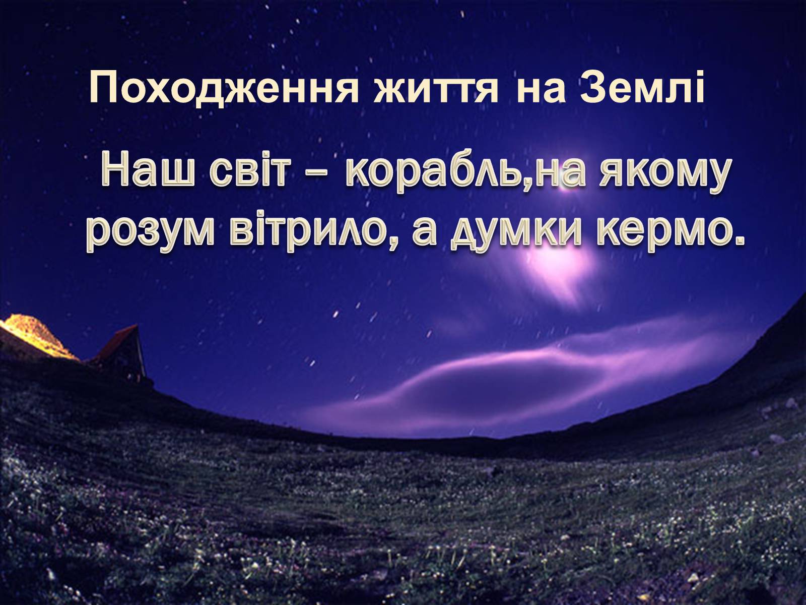 Презентація на тему «Походження життя» - Слайд #3