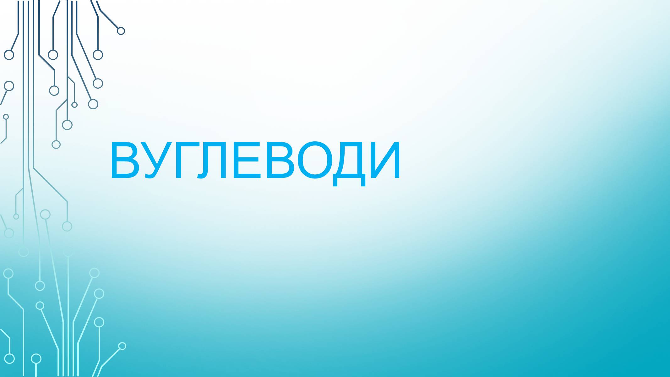 Презентація на тему «Вуглеводи як компоненти їжі, їх роль у житті людини» (варіант 29) - Слайд #1