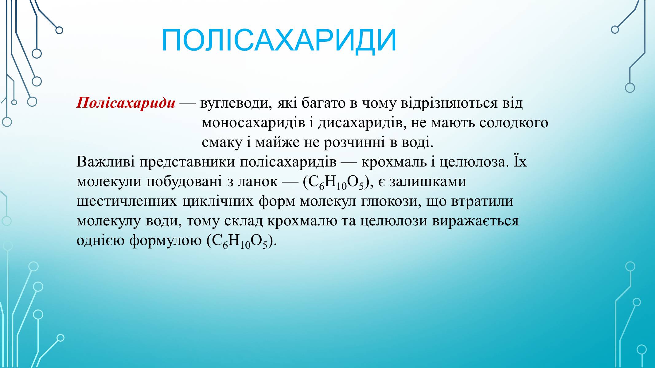 Презентація на тему «Вуглеводи як компоненти їжі, їх роль у житті людини» (варіант 29) - Слайд #15