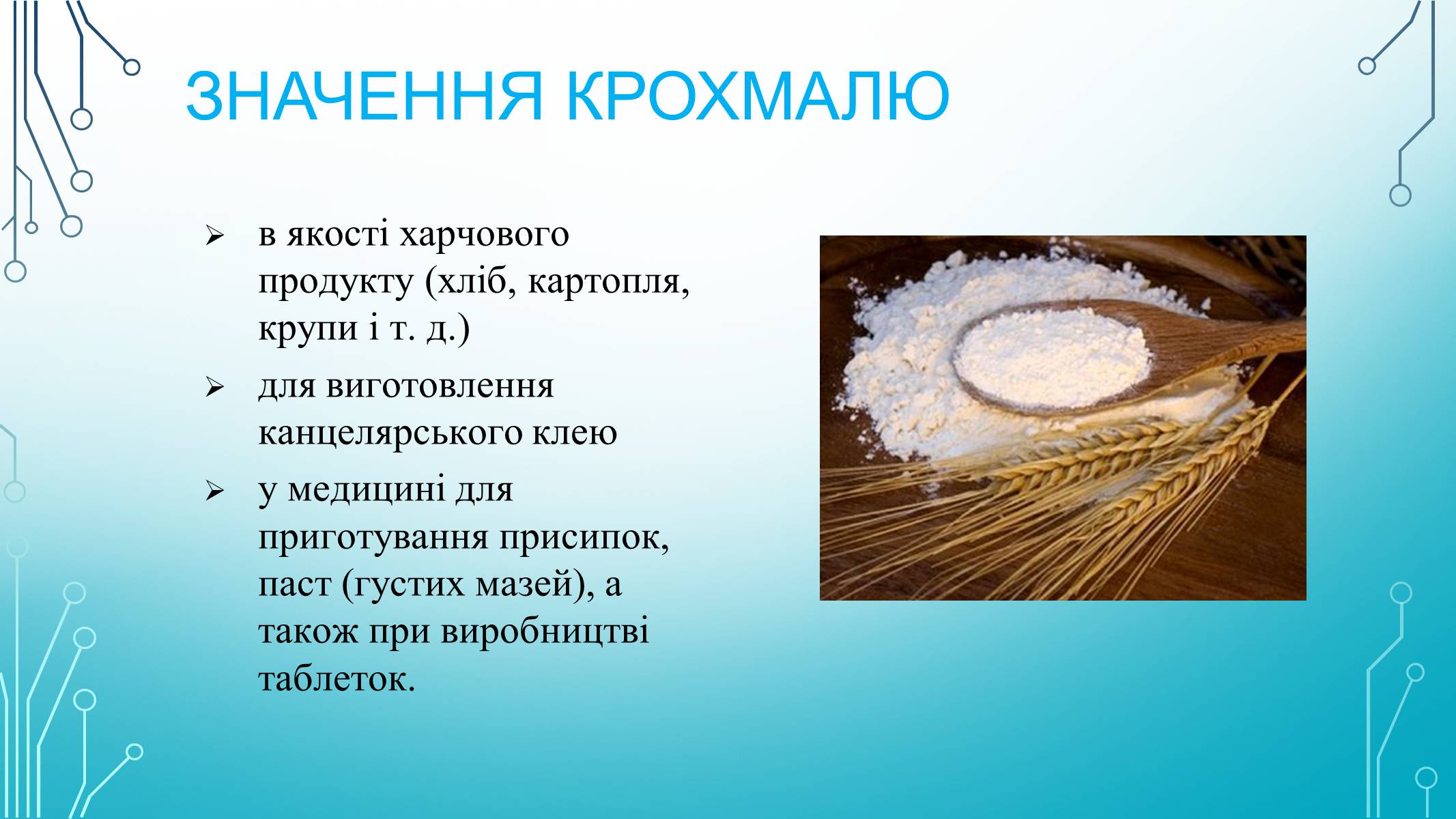 Презентація на тему «Вуглеводи як компоненти їжі, їх роль у житті людини» (варіант 29) - Слайд #17