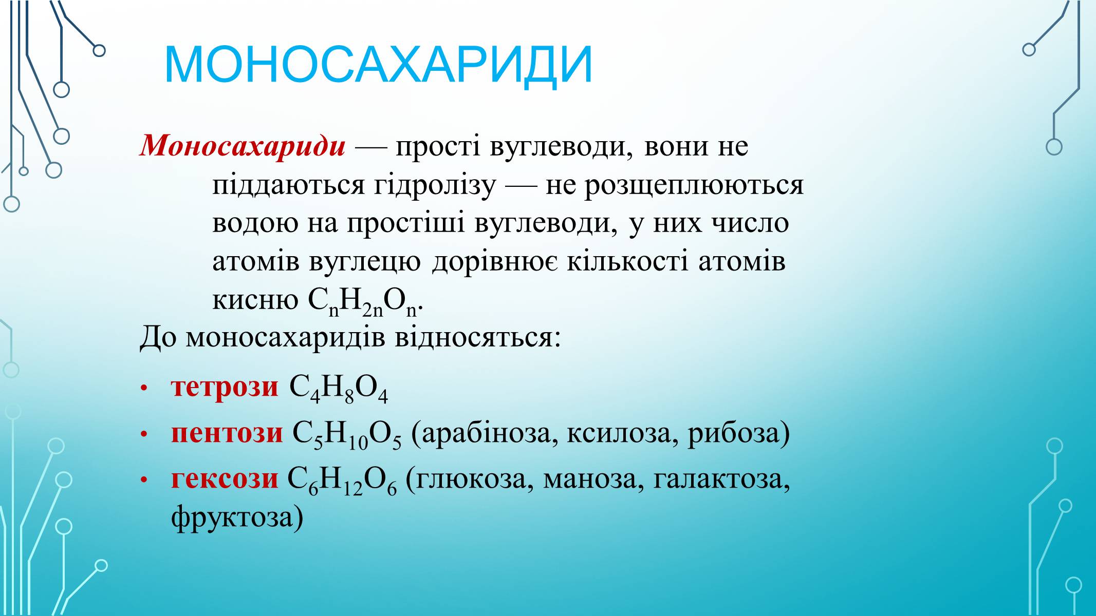 Презентація на тему «Вуглеводи як компоненти їжі, їх роль у житті людини» (варіант 29) - Слайд #5