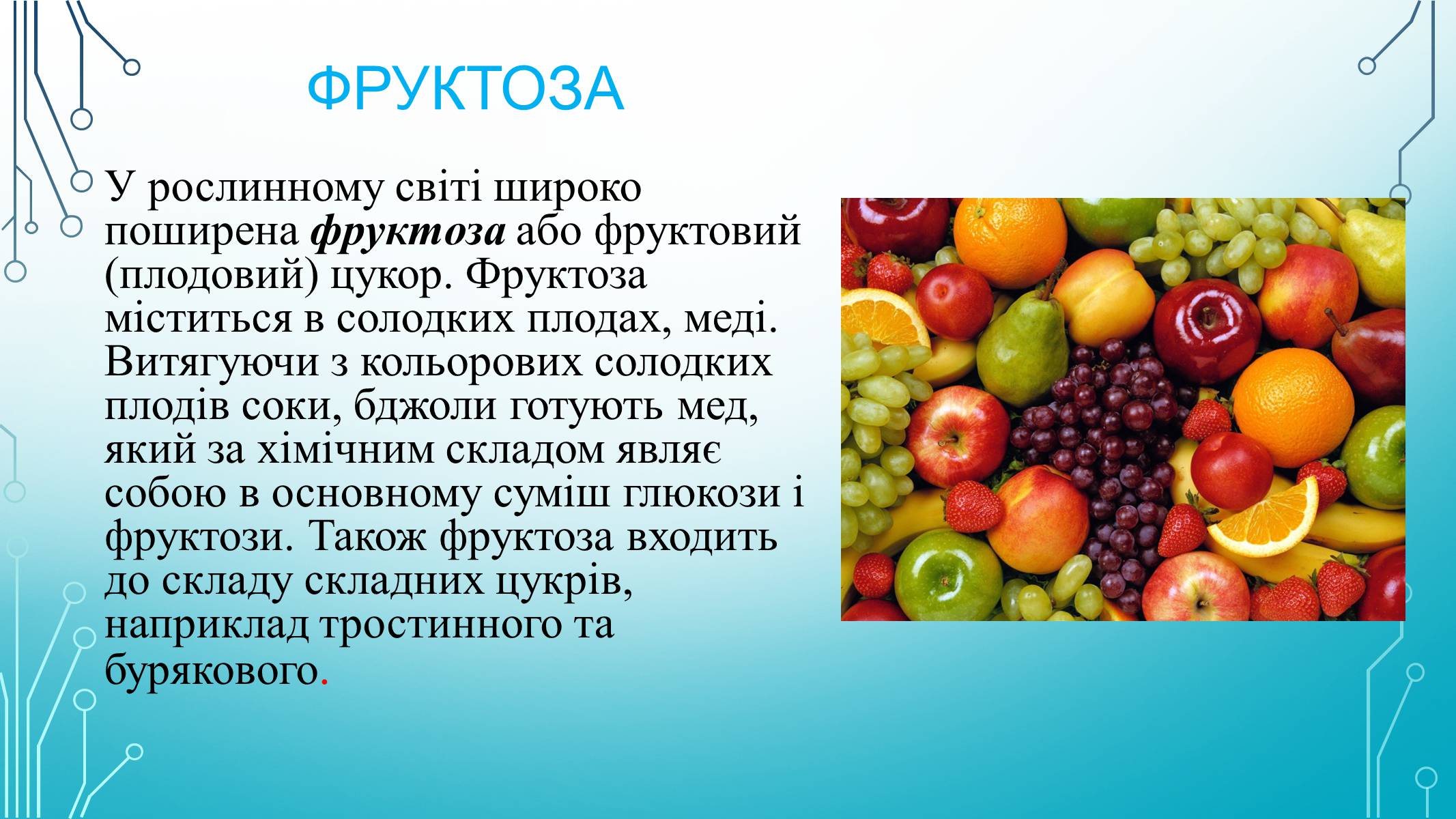 Презентація на тему «Вуглеводи як компоненти їжі, їх роль у житті людини» (варіант 29) - Слайд #8