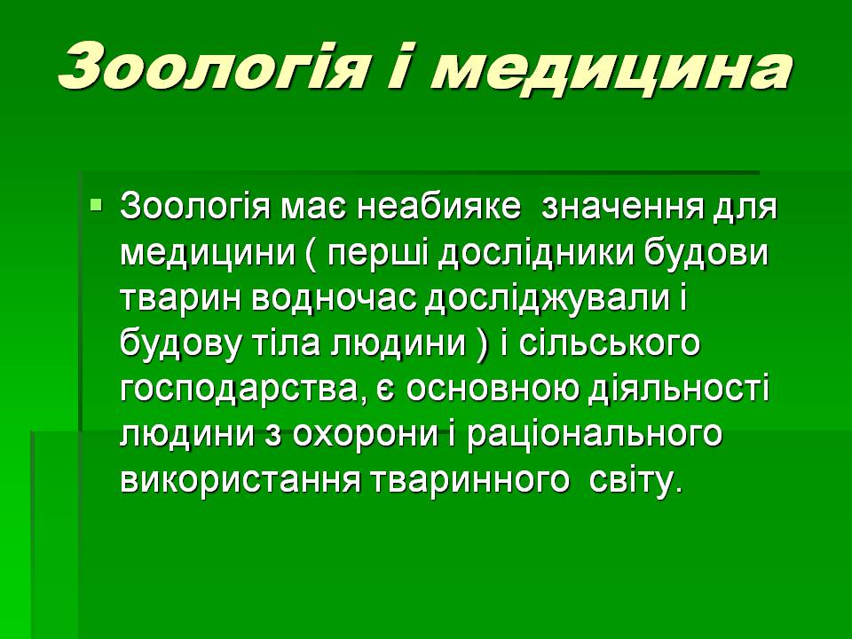 Презентація на тему «Зоологія» - Слайд #10