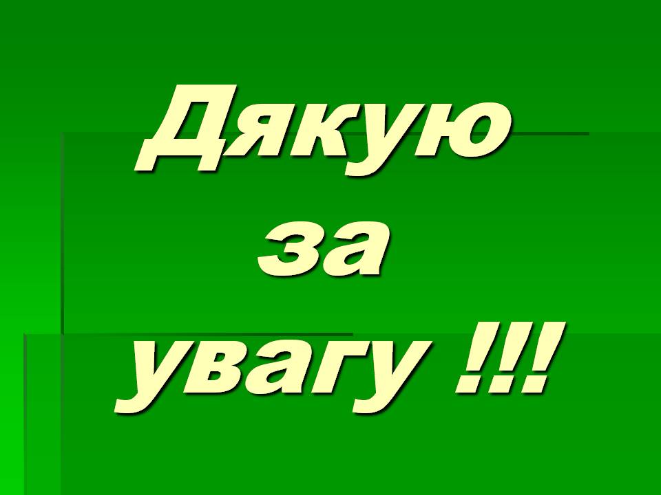 Презентація на тему «Зоологія» - Слайд #22