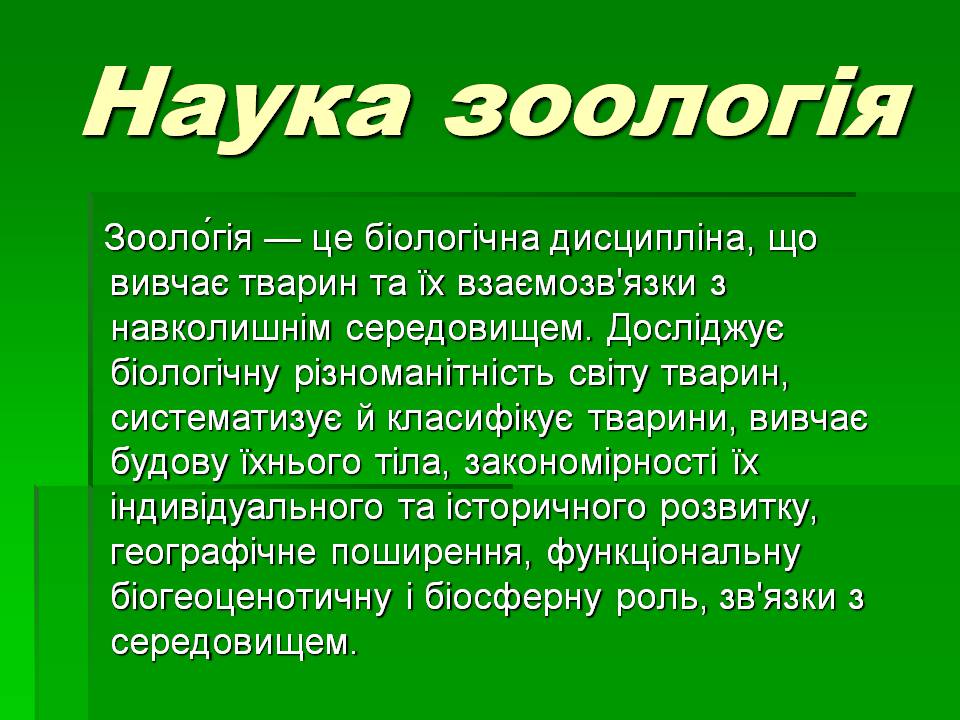 Презентація на тему «Зоологія» - Слайд #4