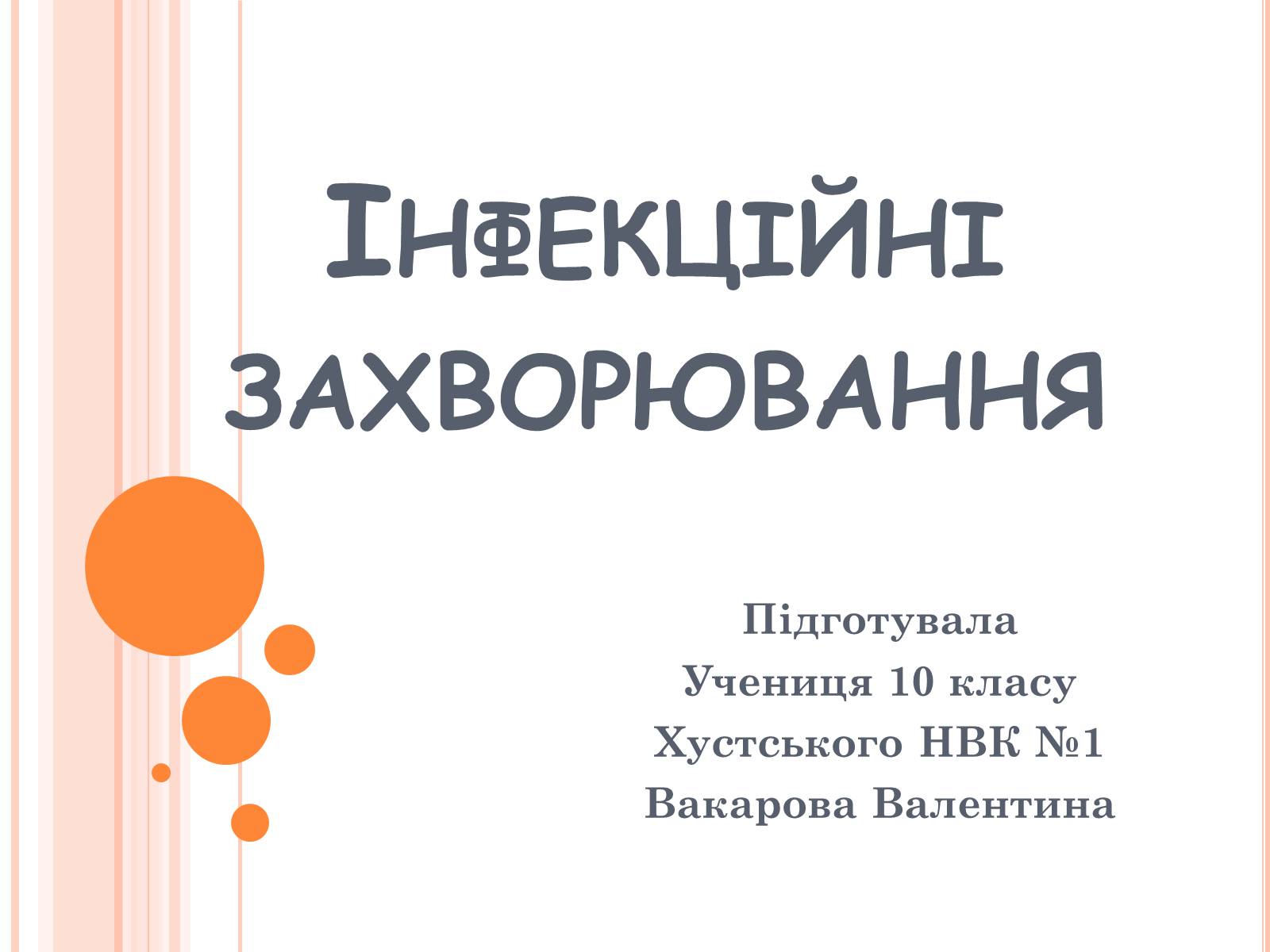 Презентація на тему «Інфекційні захворювання» (варіант 6) - Слайд #1