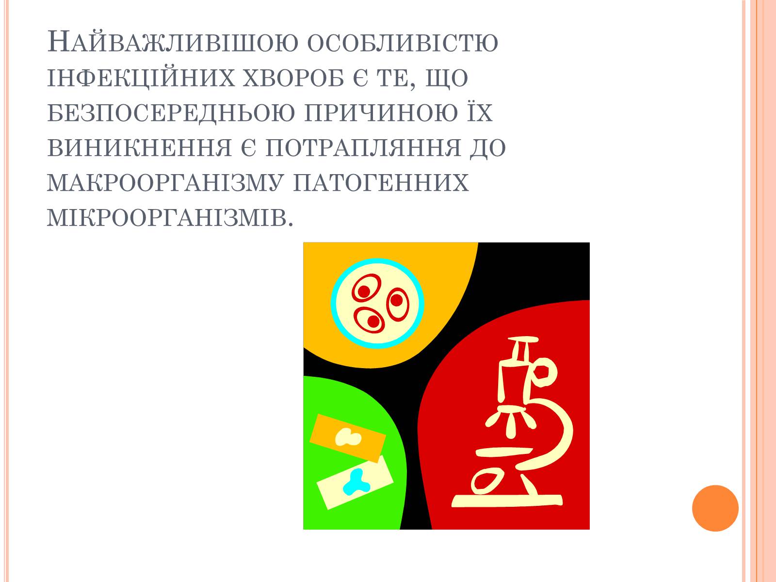 Презентація на тему «Інфекційні захворювання» (варіант 6) - Слайд #4