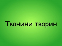 Презентація на тему «Тканини тварин» (варіант 3)