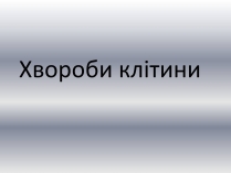 Презентація на тему «Хвороби клітини»