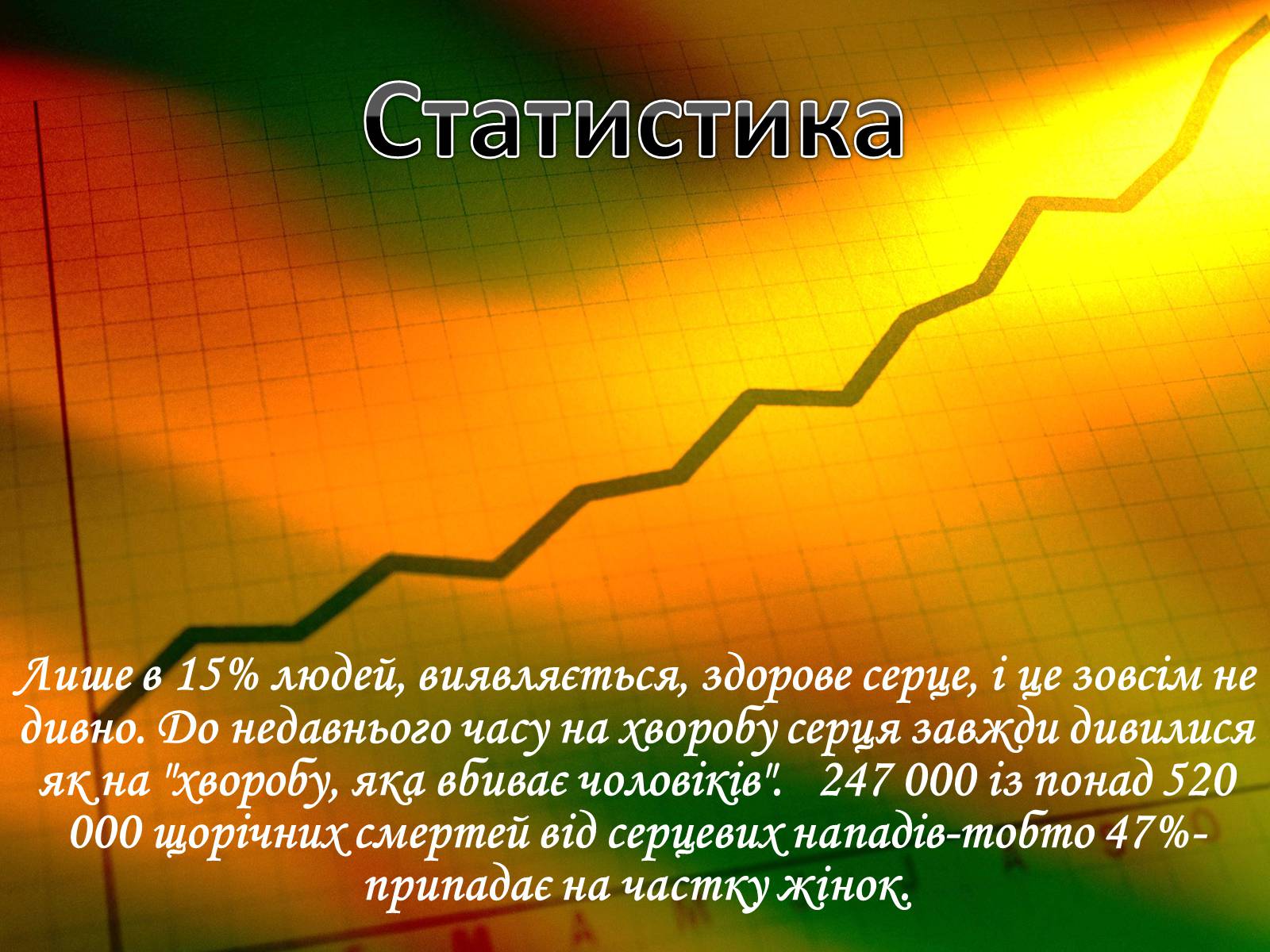 Презентація на тему «Захворювання серцево-судинної системи» (варіант 2) - Слайд #3