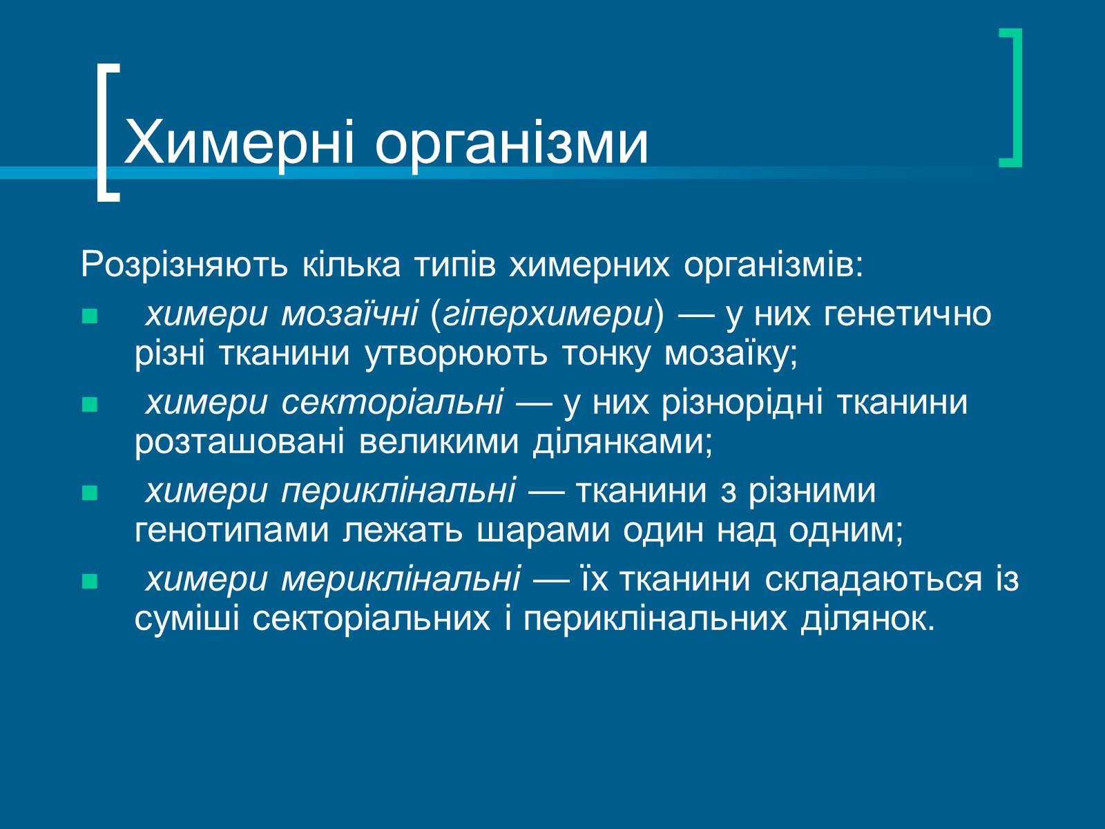 Презентація на тему «Трансгенні організми» (варіант 7) - Слайд #16