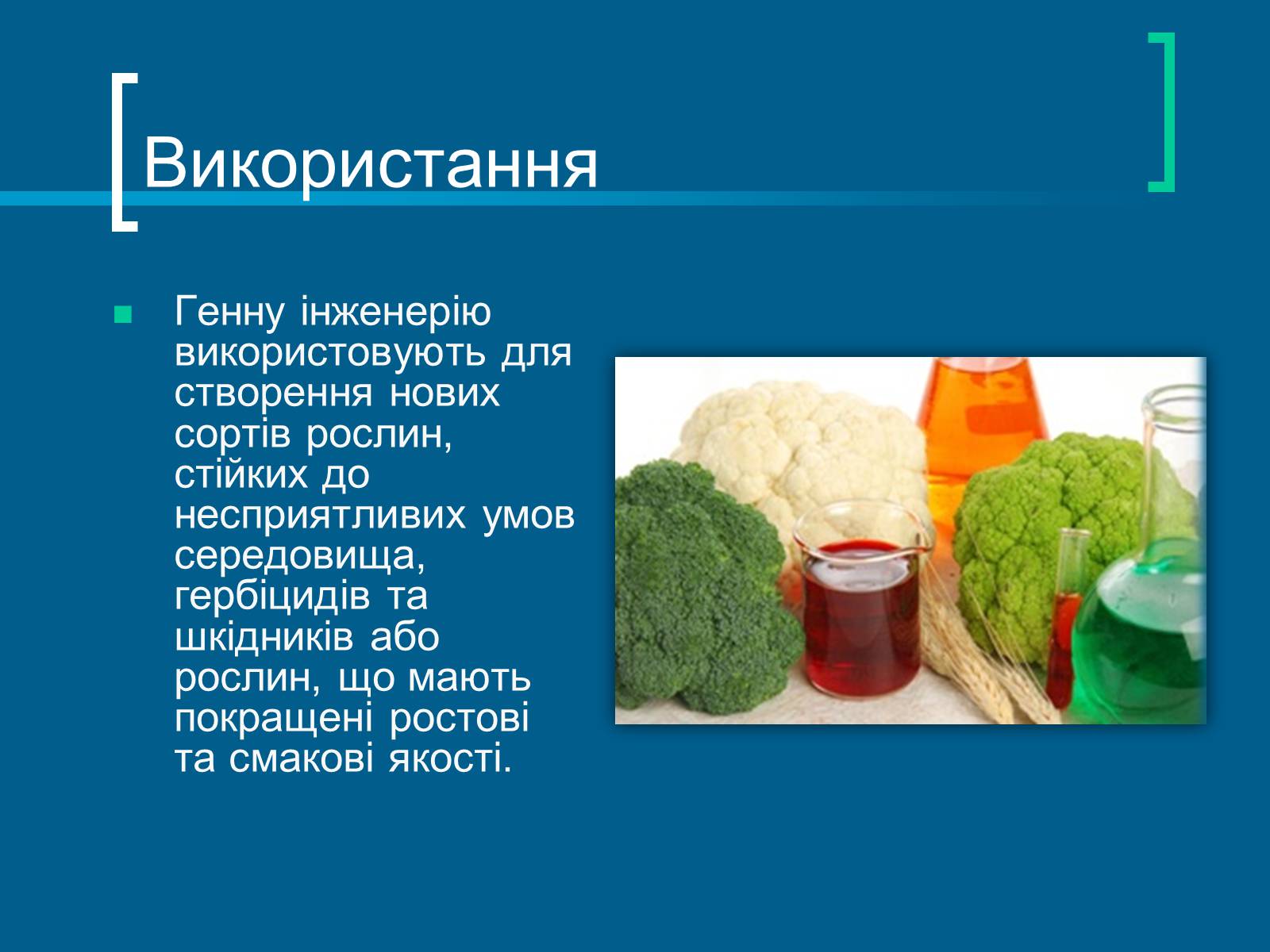 Презентація на тему «Трансгенні організми» (варіант 7) - Слайд #5