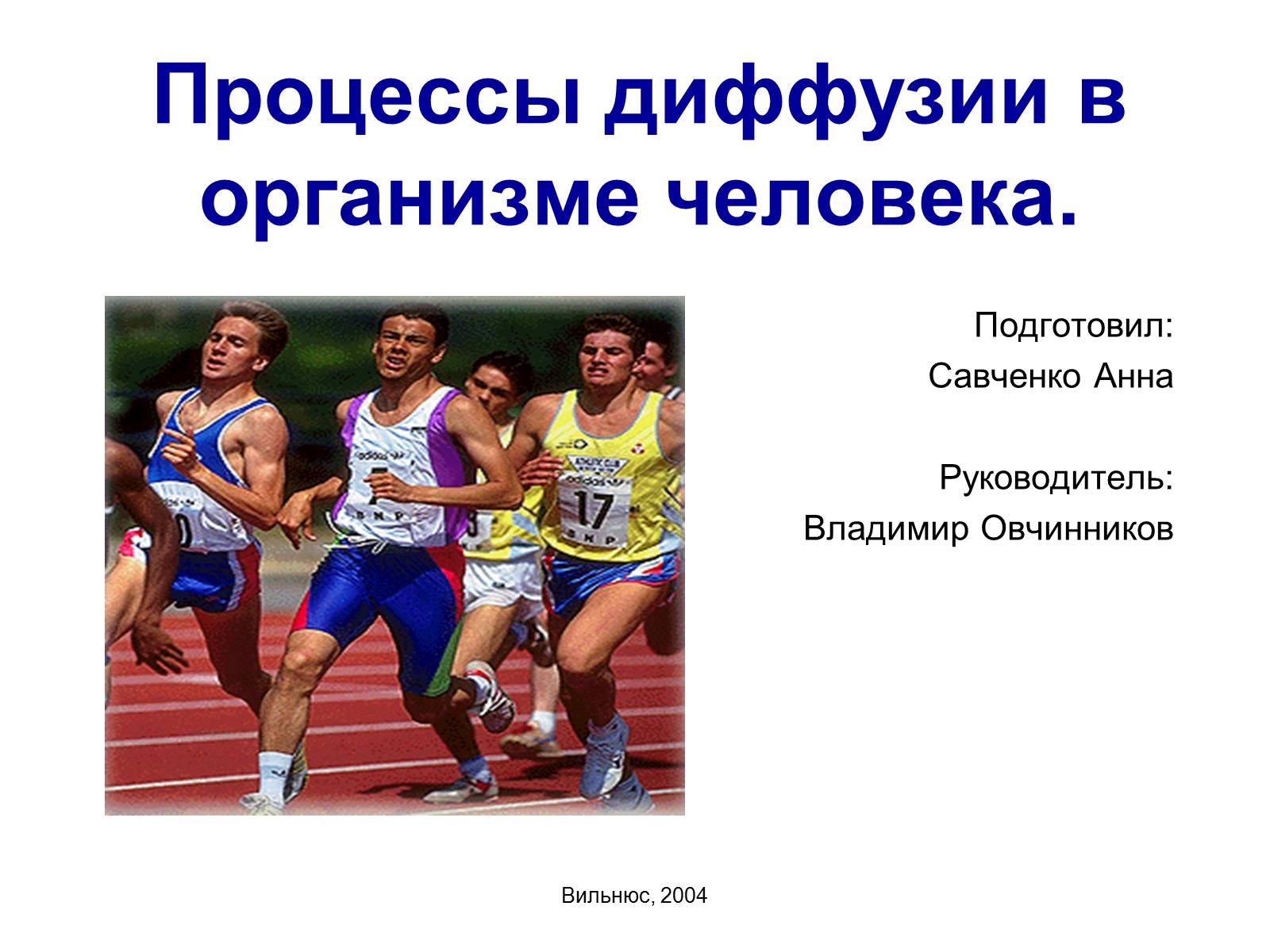 Презентація на тему «Процессы диффузии в организме человека» - Слайд #1