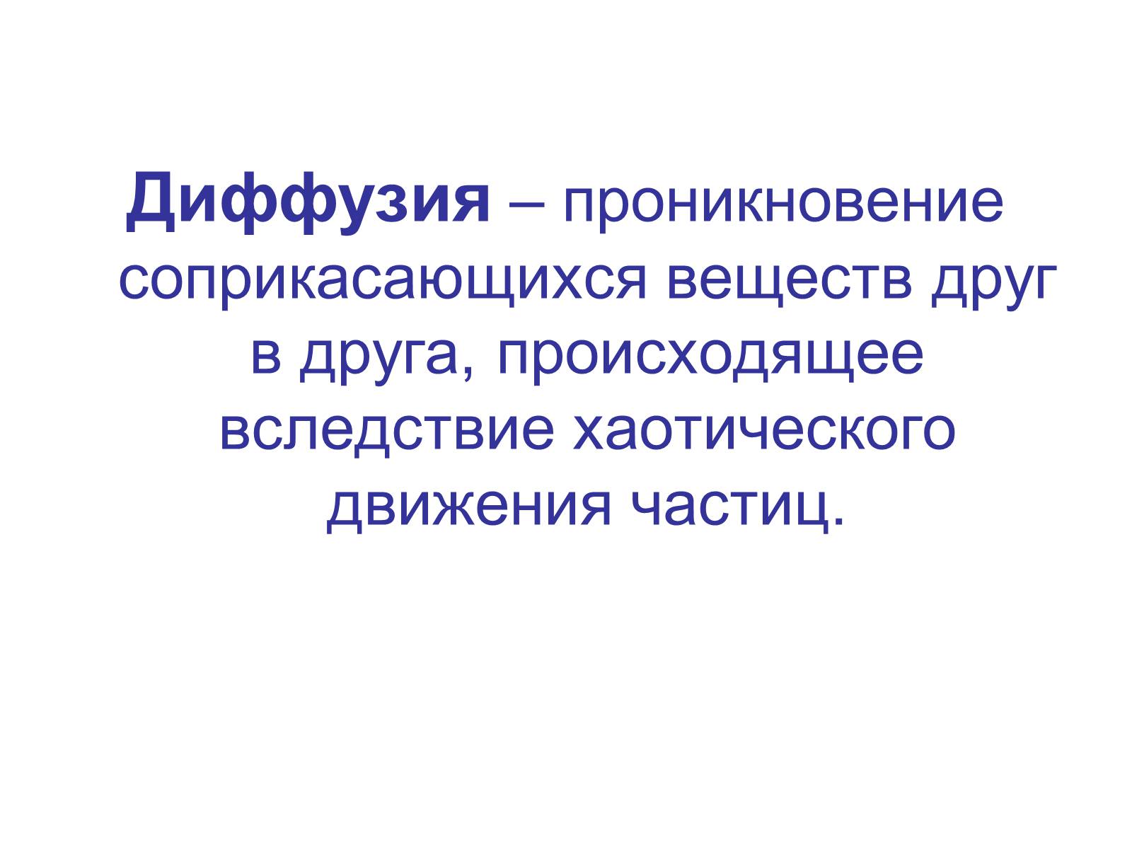 Презентація на тему «Процессы диффузии в организме человека» - Слайд #2