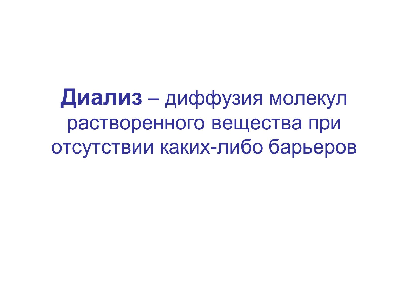 Презентація на тему «Процессы диффузии в организме человека» - Слайд #4