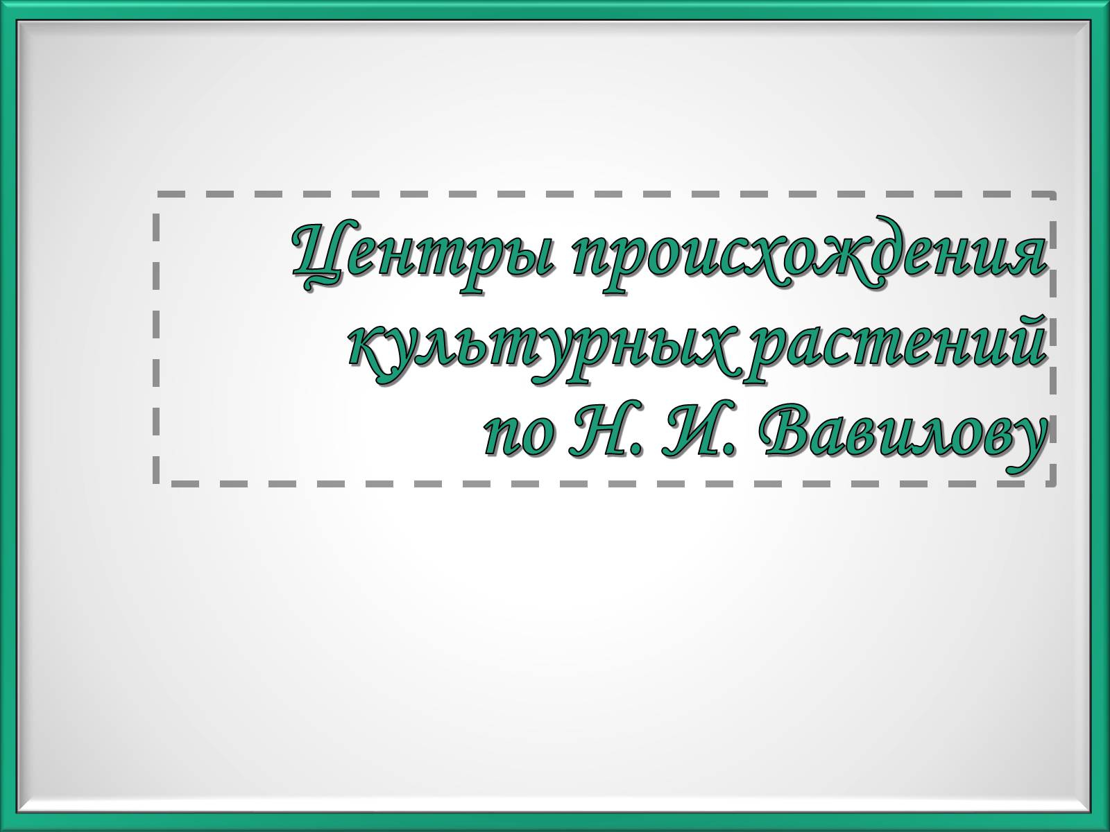 Презентація на тему «Центры происхождения культурных растений по Вавилову» - Слайд #1