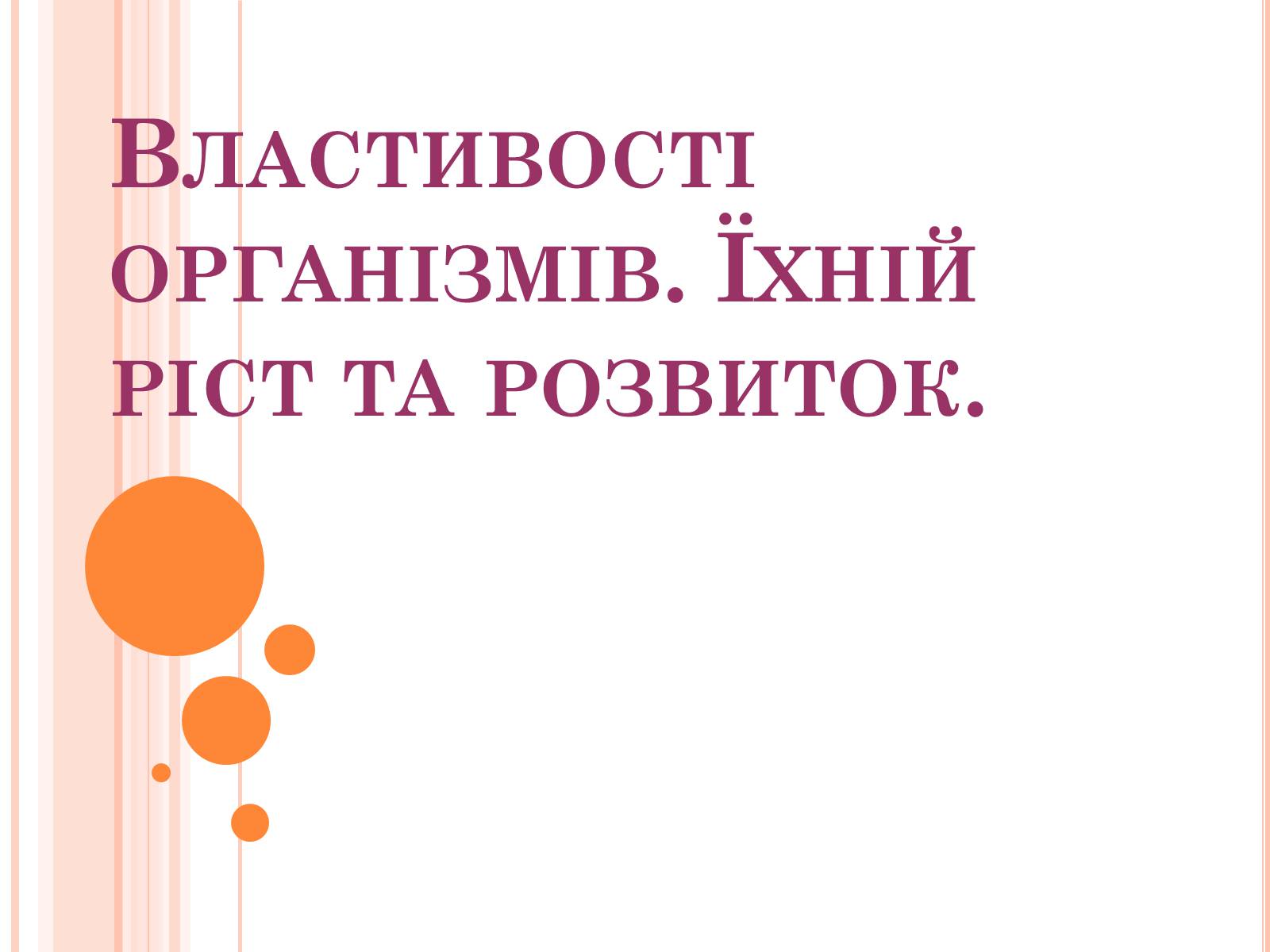 Презентація на тему «Властивості організмів. Їхній ріст та розвиток» (варіант 1) - Слайд #1