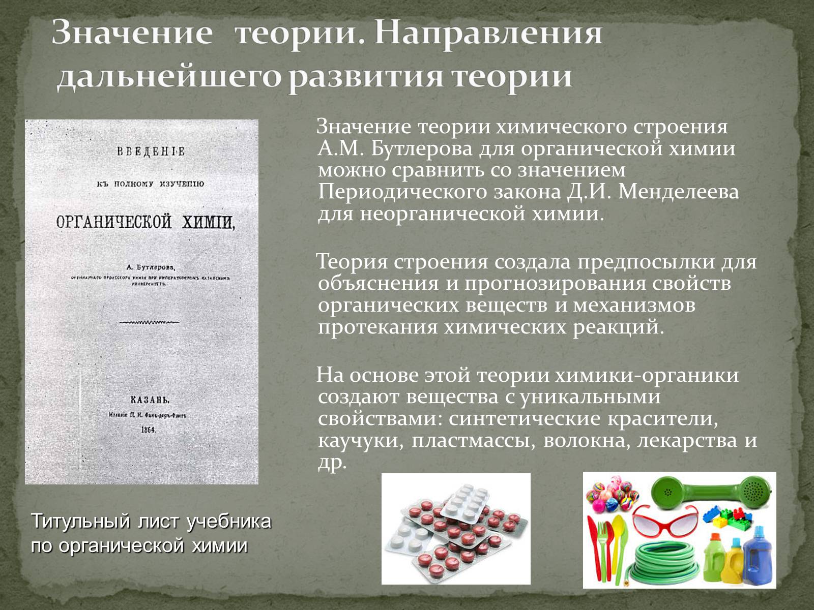 Презентація на тему «Теория Бутлерова» - Слайд #11