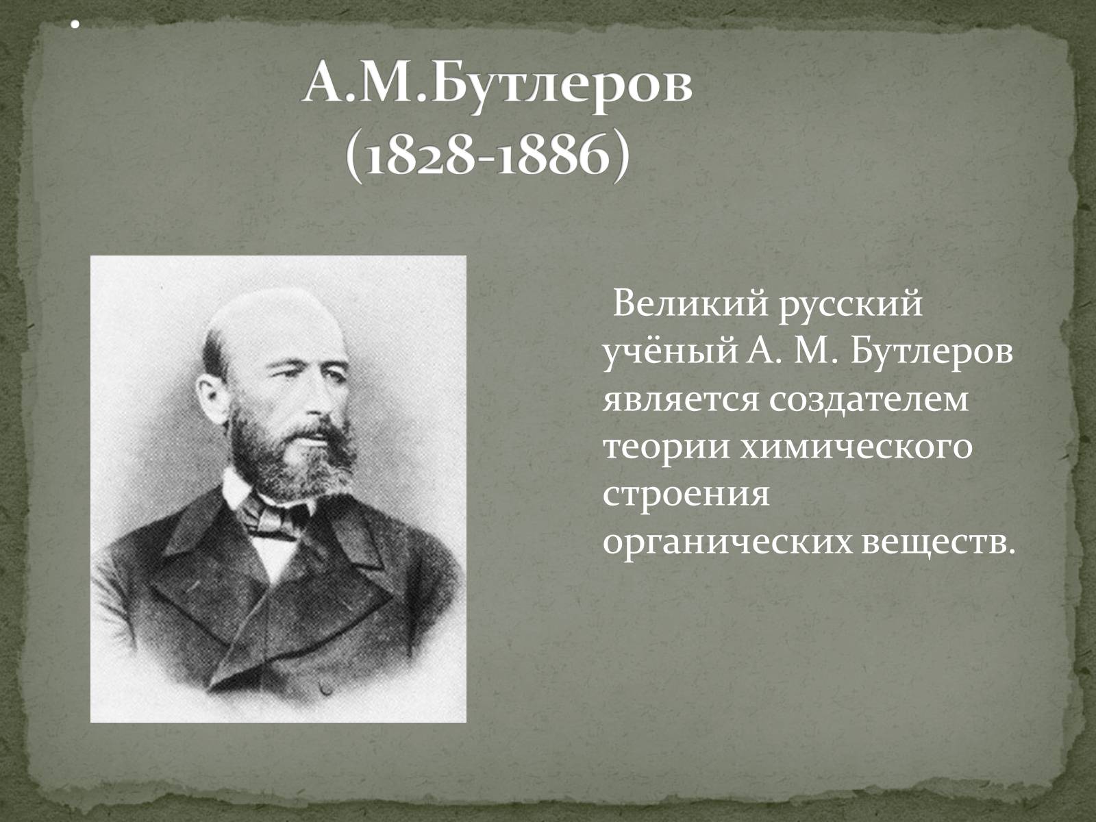 Презентація на тему «Теория Бутлерова» - Слайд #3