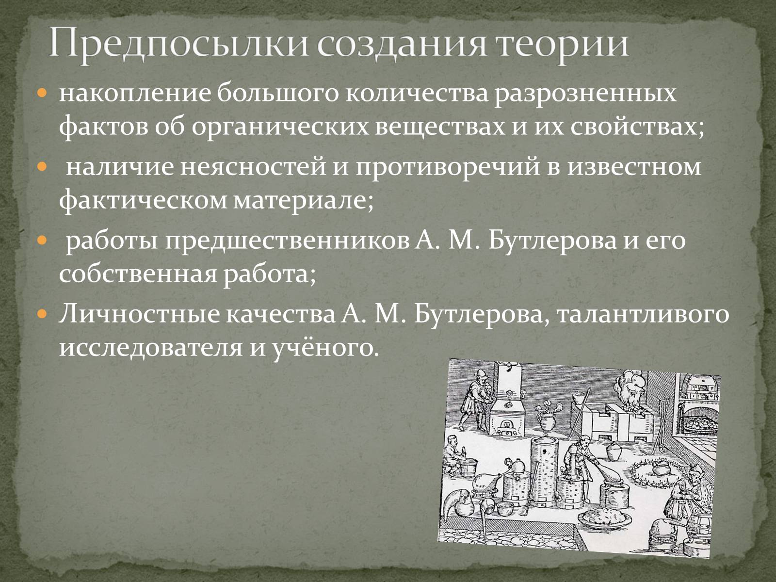 Презентація на тему «Теория Бутлерова» - Слайд #5