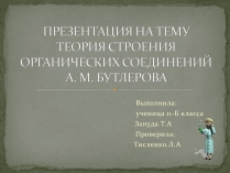 Презентація на тему «Теория Бутлерова»