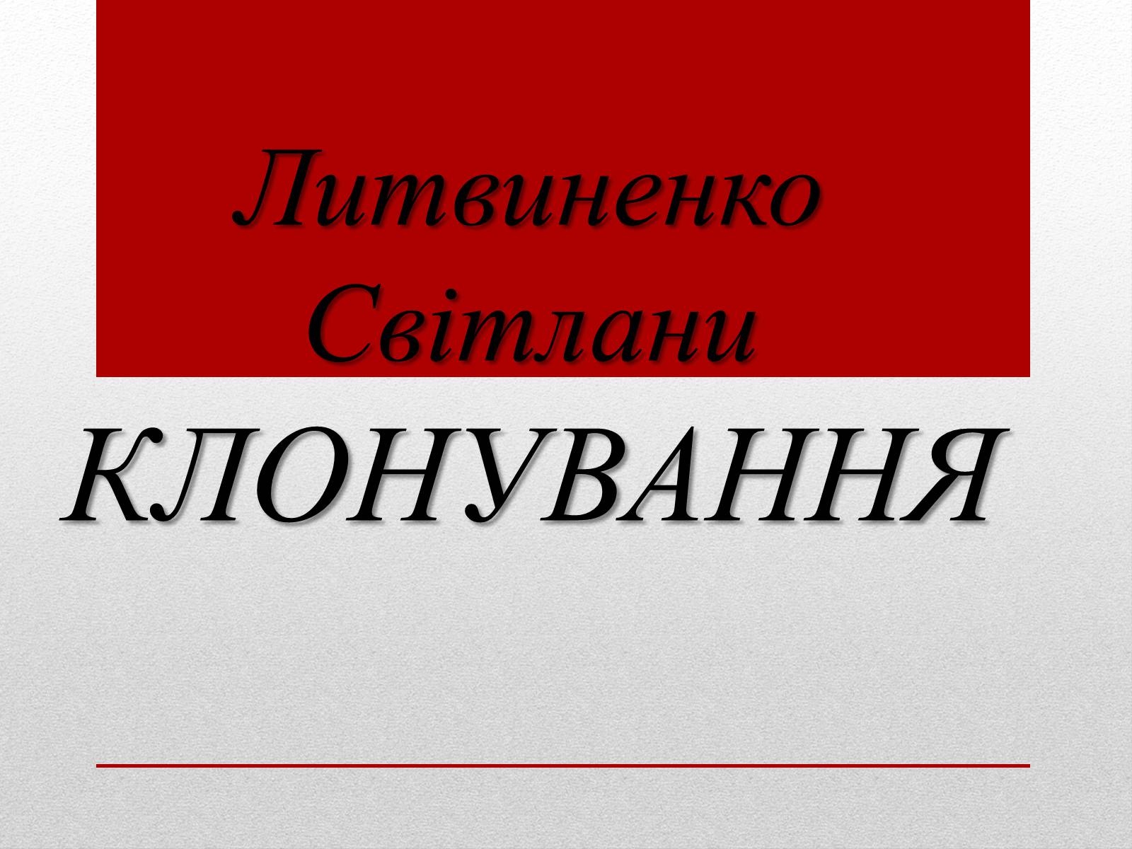 Презентація на тему «Клонування» (варіант 6) - Слайд #1