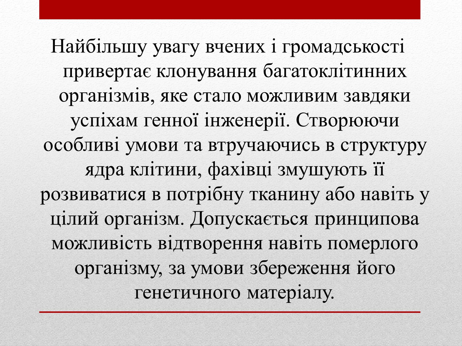 Презентація на тему «Клонування» (варіант 6) - Слайд #12