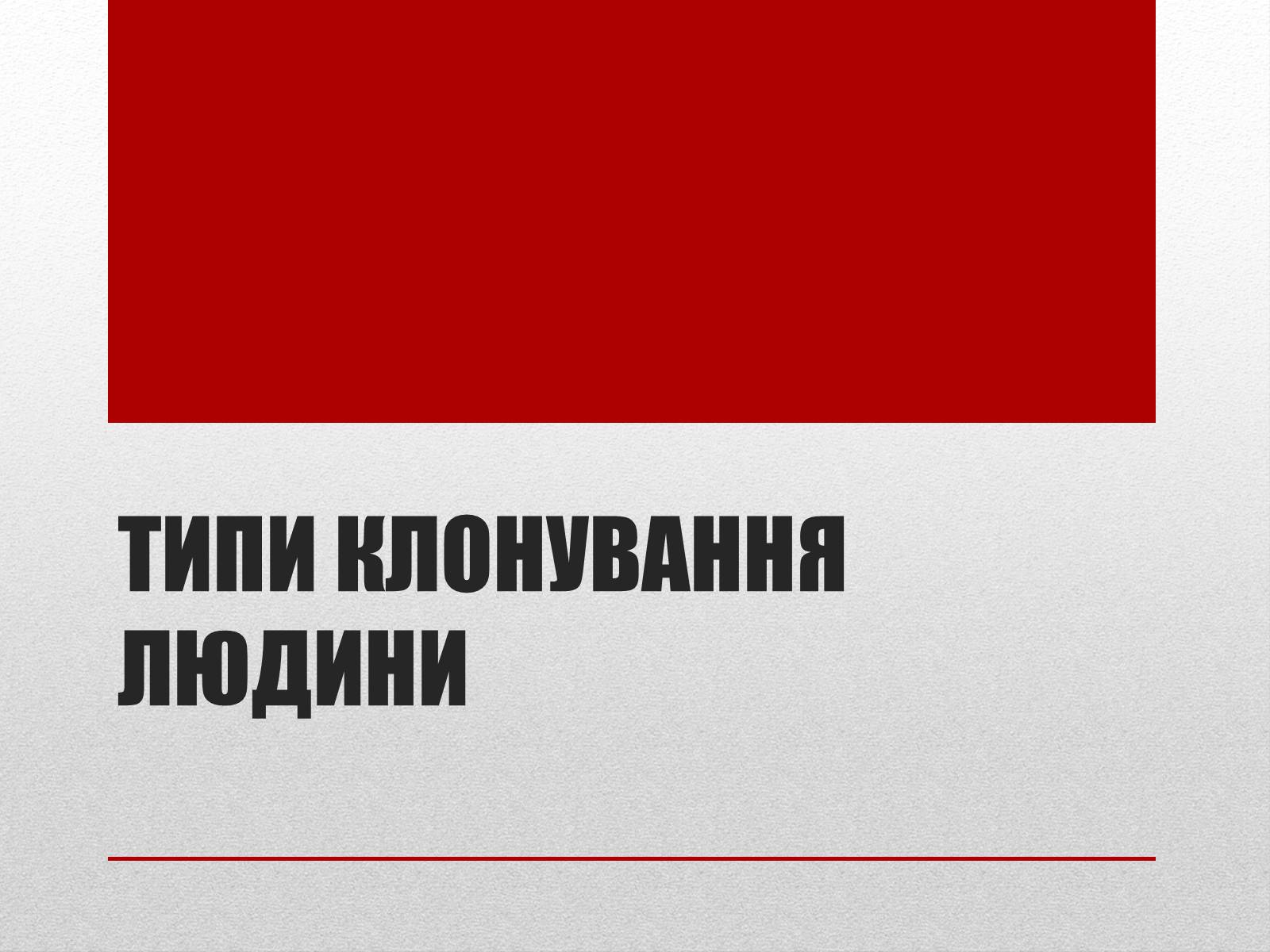 Презентація на тему «Клонування» (варіант 6) - Слайд #14