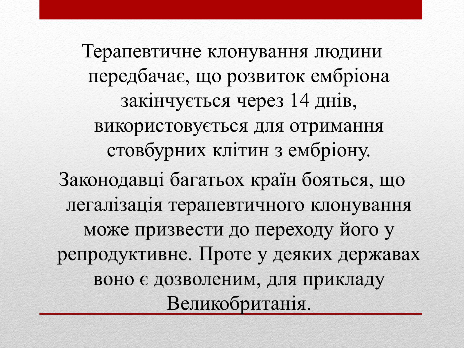 Презентація на тему «Клонування» (варіант 6) - Слайд #16