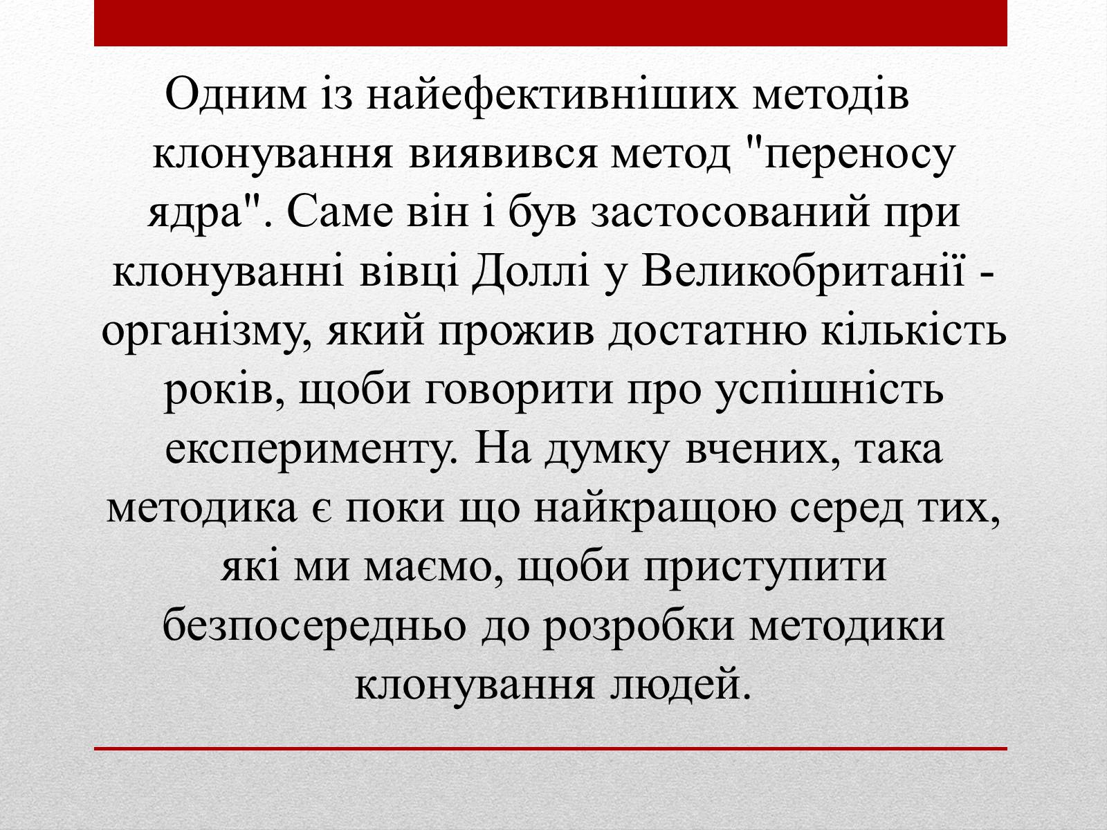 Презентація на тему «Клонування» (варіант 6) - Слайд #4