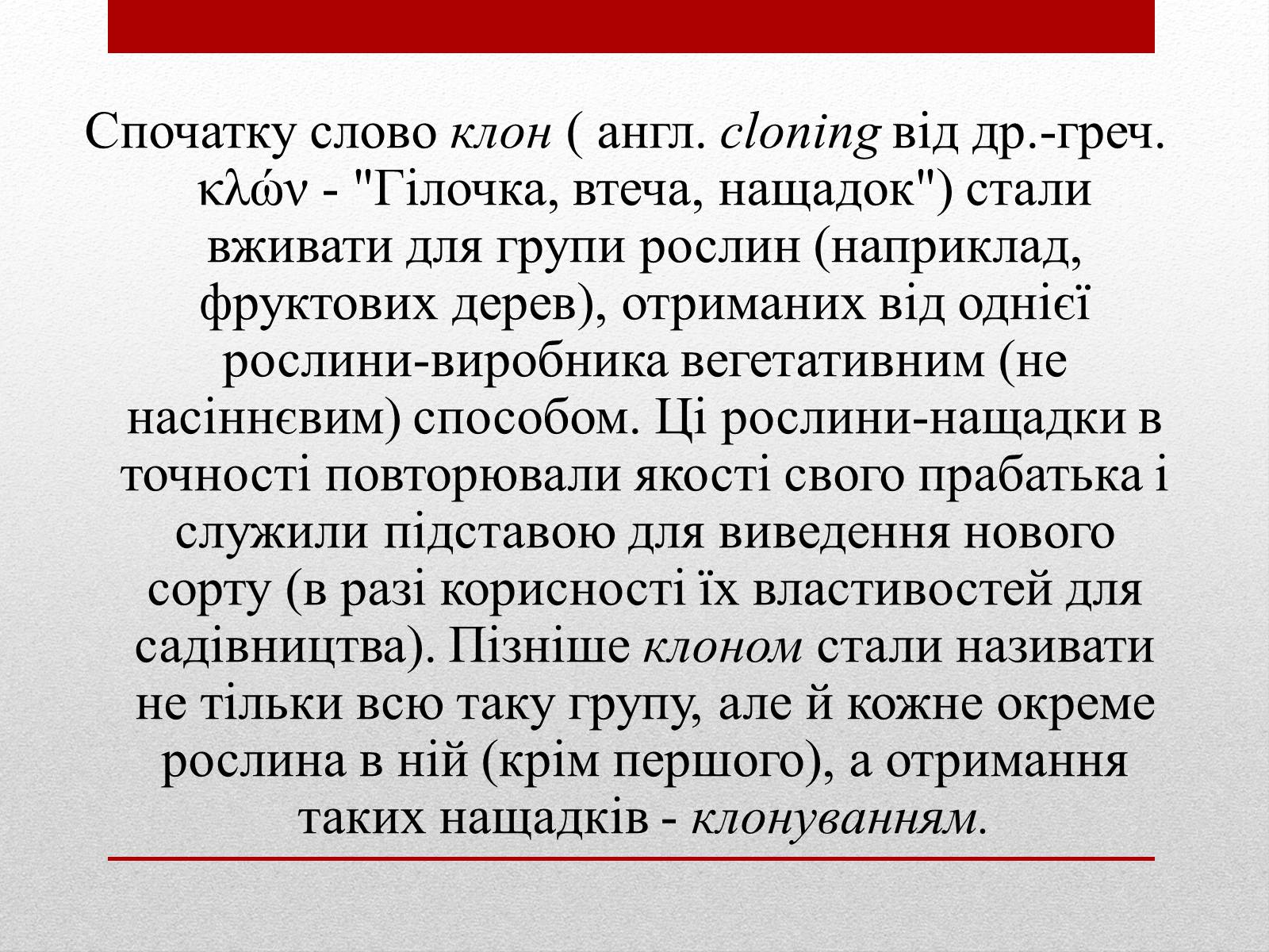 Презентація на тему «Клонування» (варіант 6) - Слайд #6