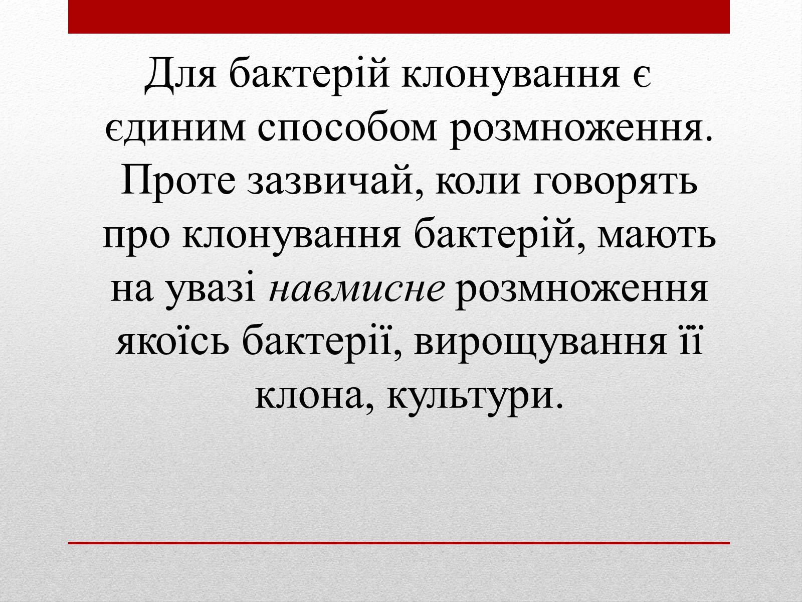 Презентація на тему «Клонування» (варіант 6) - Слайд #7