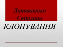 Презентація на тему «Клонування» (варіант 6)