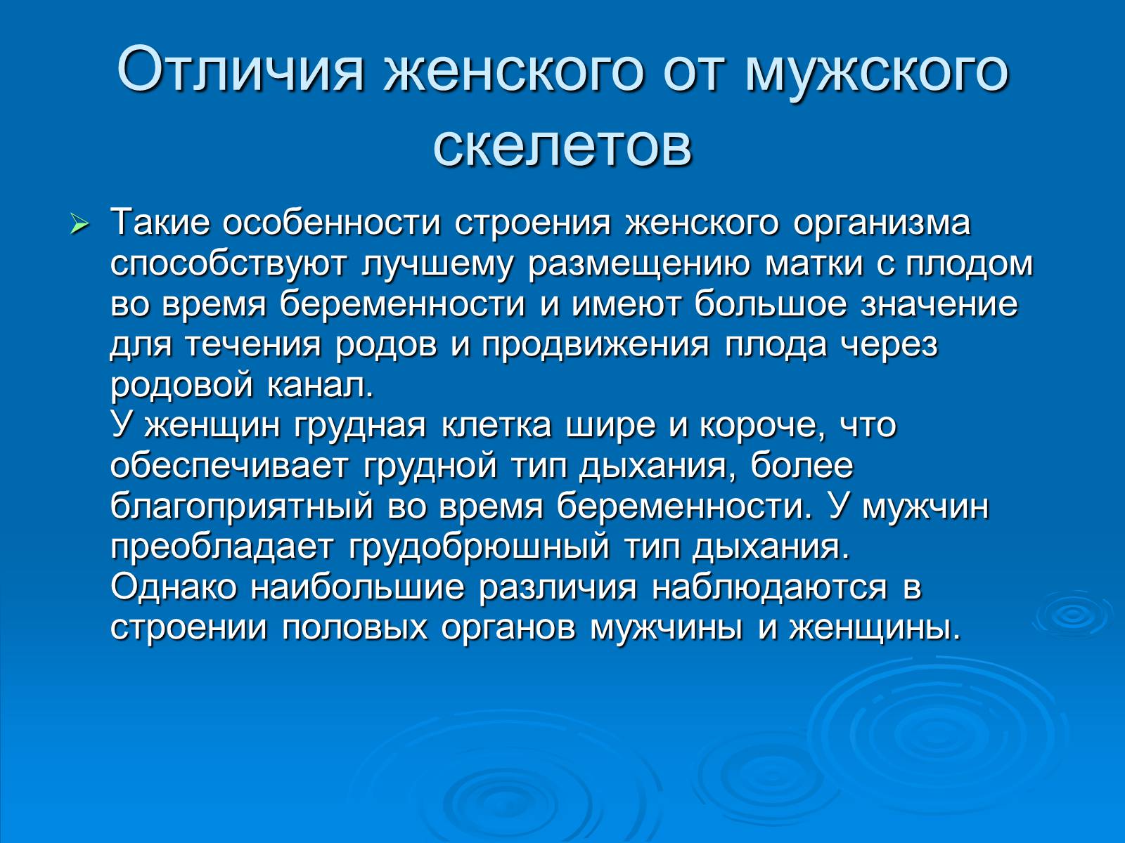 Презентація на тему «Анатомическое отличие скелетов мужчин и женщин» - Слайд #6