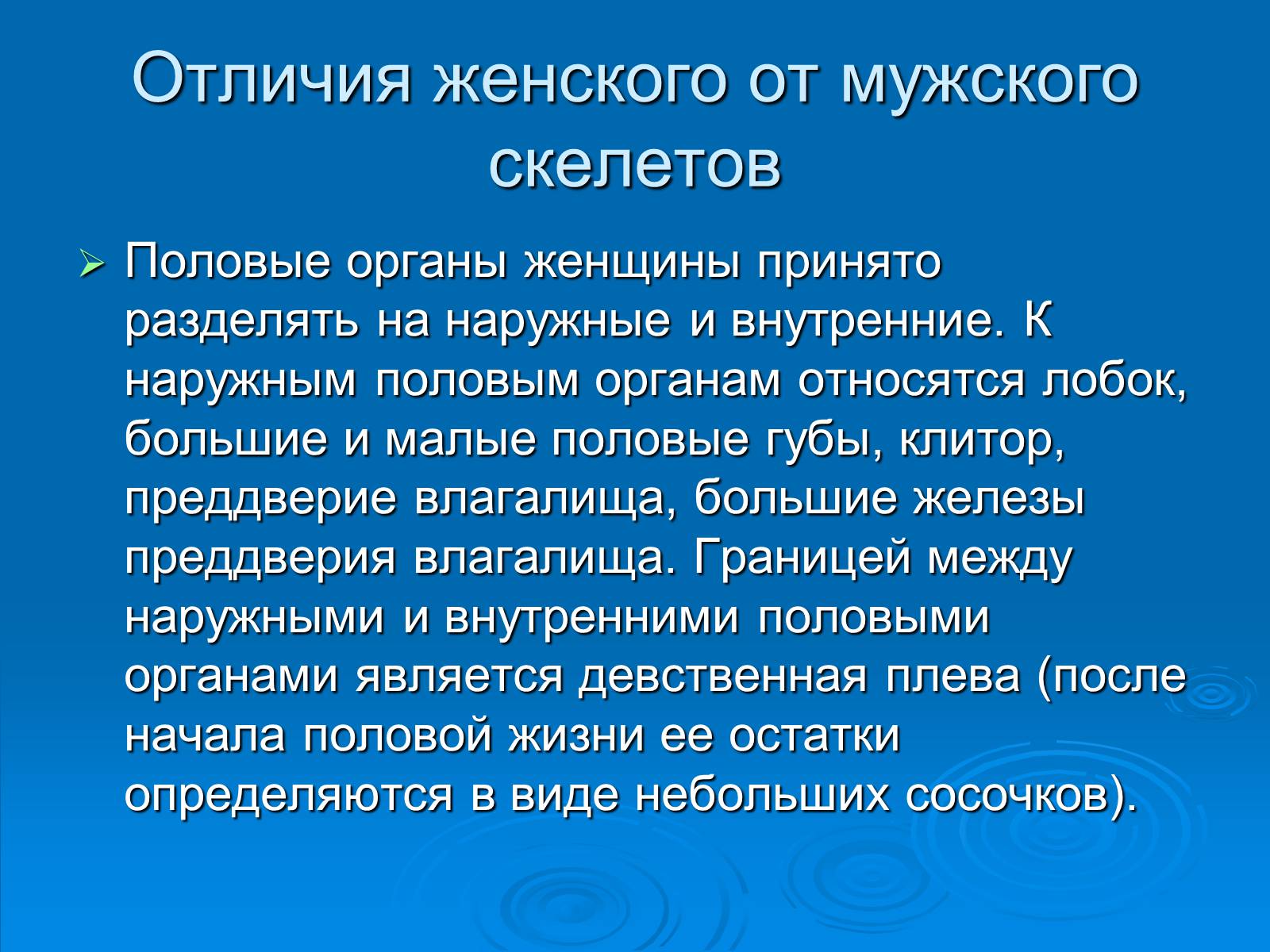 Презентація на тему «Анатомическое отличие скелетов мужчин и женщин» - Слайд #7