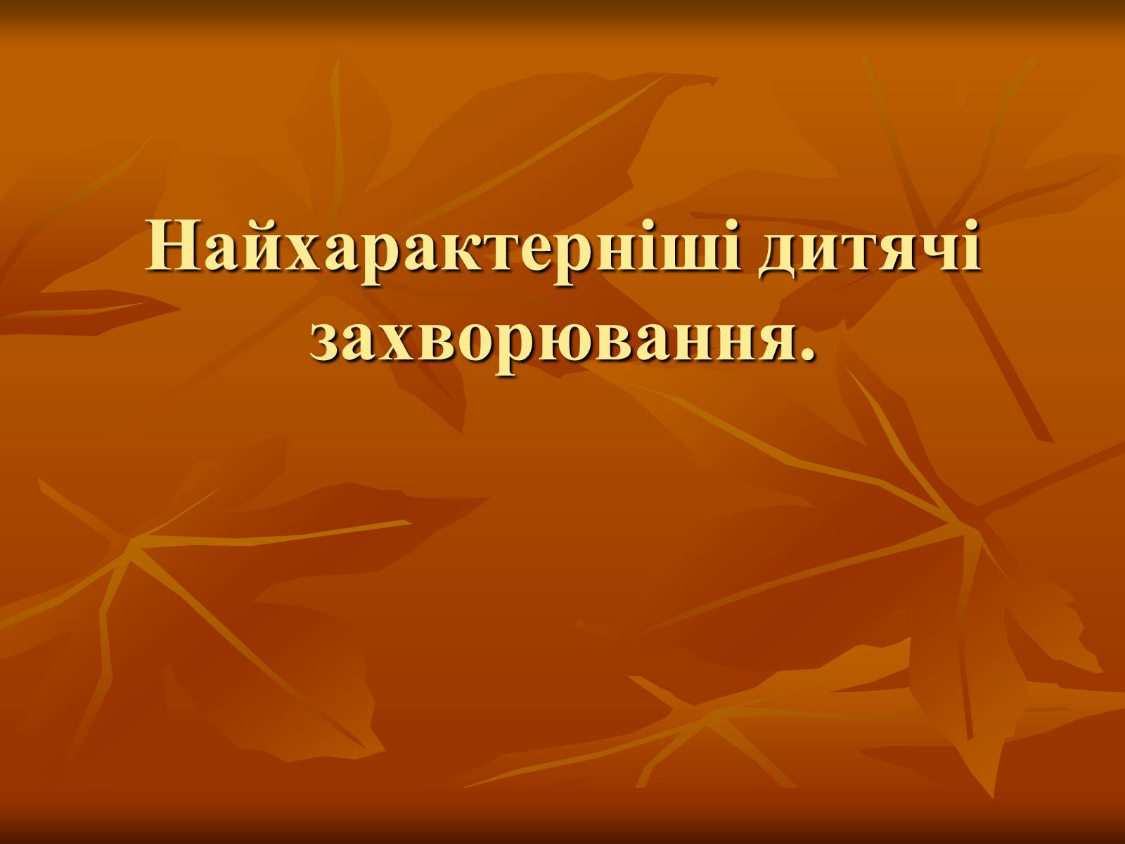 Презентація на тему «Найхарактерніші дитячі захворювання» - Слайд #1