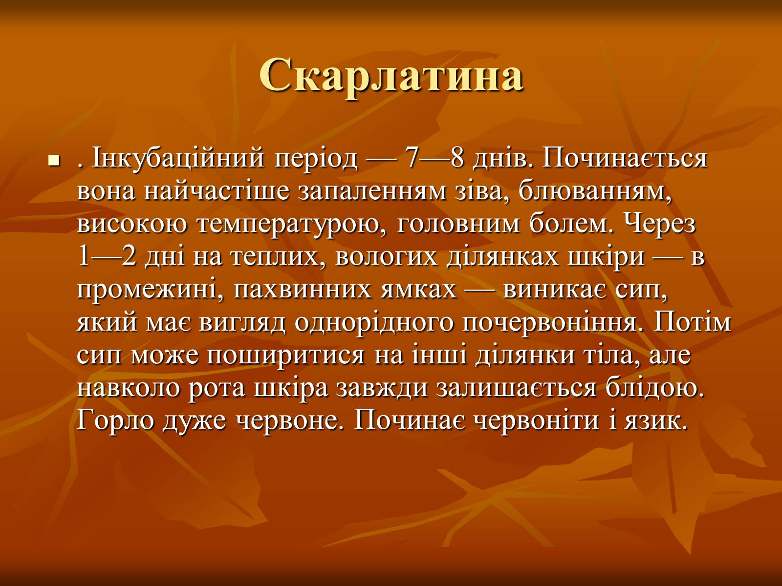 Презентація на тему «Найхарактерніші дитячі захворювання» - Слайд #12