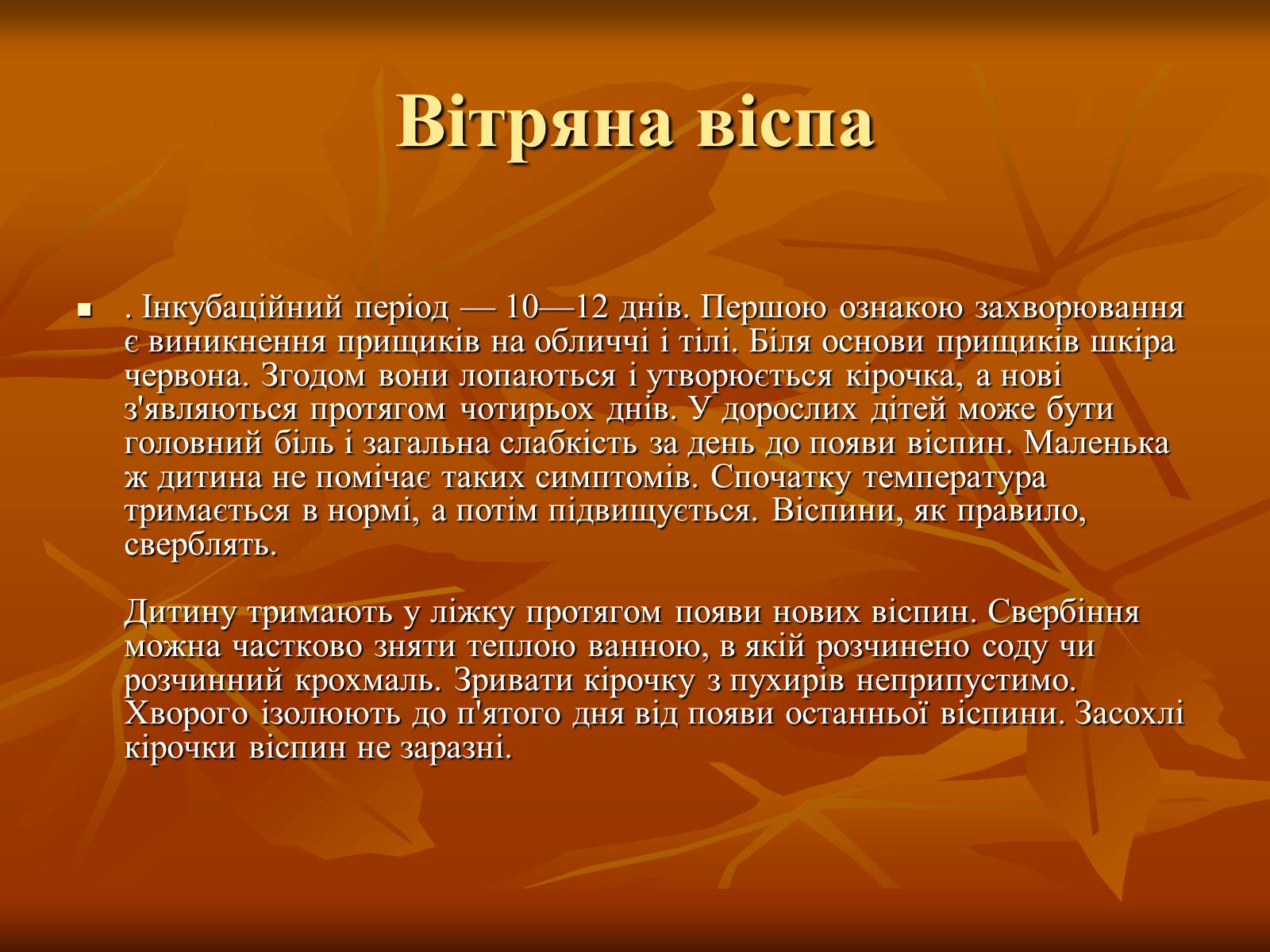 Презентація на тему «Найхарактерніші дитячі захворювання» - Слайд #8