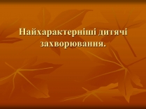 Презентація на тему «Найхарактерніші дитячі захворювання»